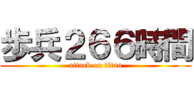 歩兵２６６時間 (attack on titan)