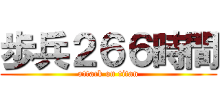 歩兵２６６時間 (attack on titan)