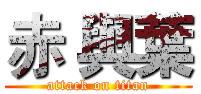 赤 與葉 (attack on titan)