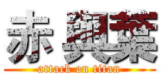 赤 與葉 (attack on titan)