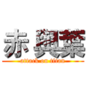 赤 與葉 (attack on titan)