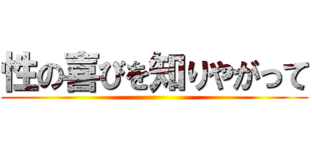 性の喜びを知りやがって ()