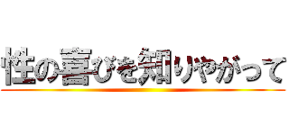 性の喜びを知りやがって ()