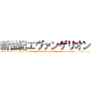 新世紀エヴァンゲリオン (new generation evangelion)