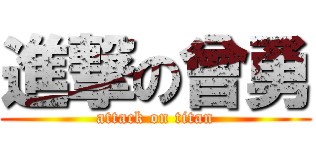 進撃の曾勇 (attack on titan)