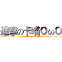 進擊の卡喵ＯωＯ (偶要吃掉逆OωO)