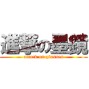 進撃の墨鏡 (attack on glasses)