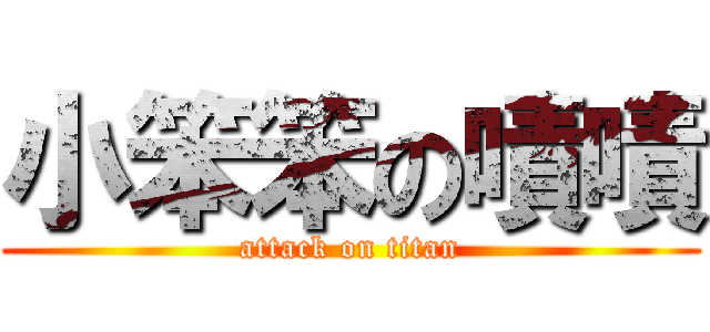小笨笨の嘖嘖 (attack on titan)