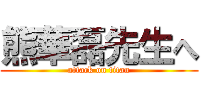 熊華磊先生へ (attack on titan)