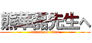 熊華磊先生へ (attack on titan)