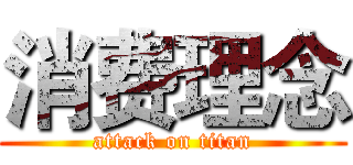 消费理念 (attack on titan)