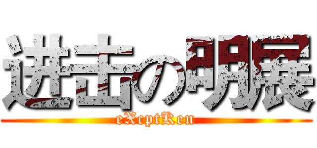 进击の明展 (eXcptKen)