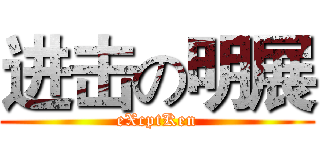 进击の明展 (eXcptKen)
