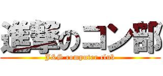 進撃のコン部 (J&S computer club)