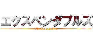 エクスペンダブルズ (The Expendables)