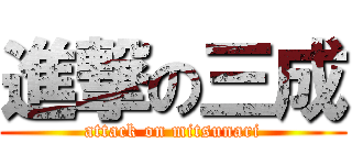 進撃の三成 (attack on mitsunari)