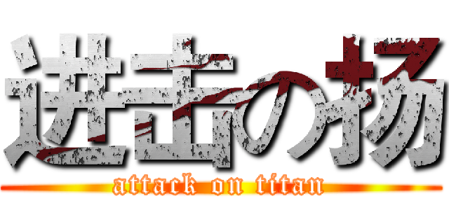 进击の扬 (attack on titan)