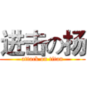 进击の扬 (attack on titan)