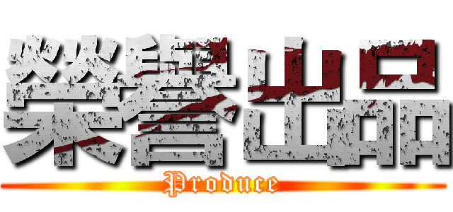 榮譽出品 (Produce)