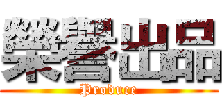 榮譽出品 (Produce)