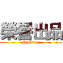 榮譽出品 (Produce)