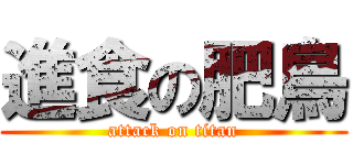 進食の肥鳥 (attack on titan)