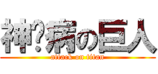 神经病の巨人 (attack on titan)
