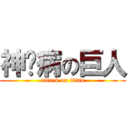 神经病の巨人 (attack on titan)