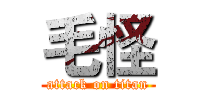 毛怪 (attack on titan)