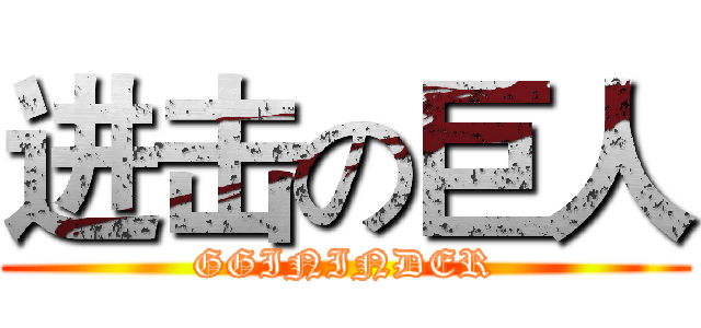 进击の巨人 (GGININDER)