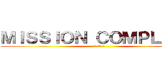 ＭＩＳＳＩＯＮ ＣＯＭＰＬＥＴＥ (スルメ買った)