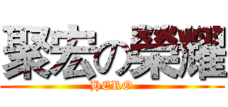 聚宏の榮耀 (HERO)