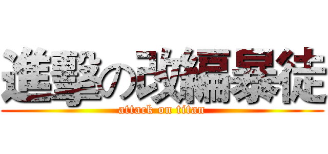 進擊の改編暴徒 (attack on titan)