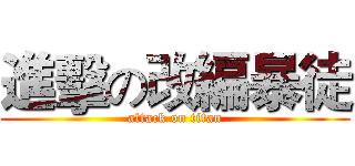 進擊の改編暴徒 (attack on titan)