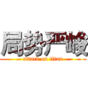 局势严峻 (attack on titan)