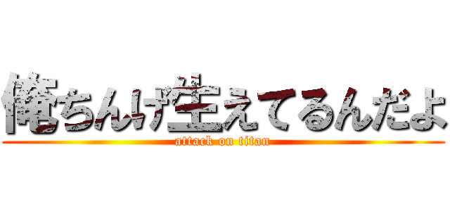 俺ちんげ生えてるんだよ (attack on titan)
