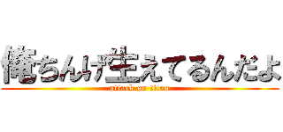 俺ちんげ生えてるんだよ (attack on titan)