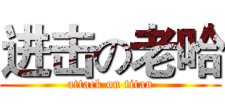 进击の老哈 (attack on titan)