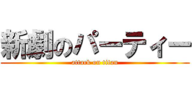 新劇のパーティー (attack on titan)