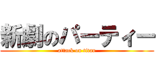 新劇のパーティー (attack on titan)