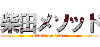 柴田メソッド (attack on titan)