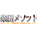 柴田メソッド (attack on titan)