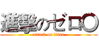 進擊のゼロ〇 (attack on titan)