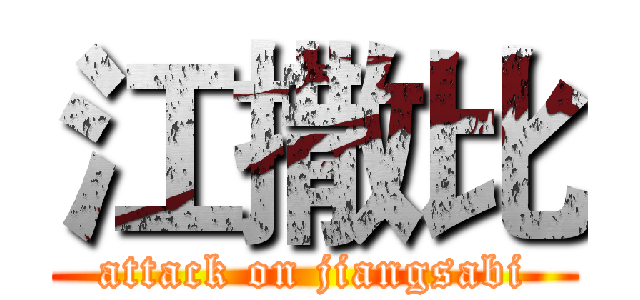 江撒比 (attack on jiangsabi)