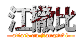 江撒比 (attack on jiangsabi)