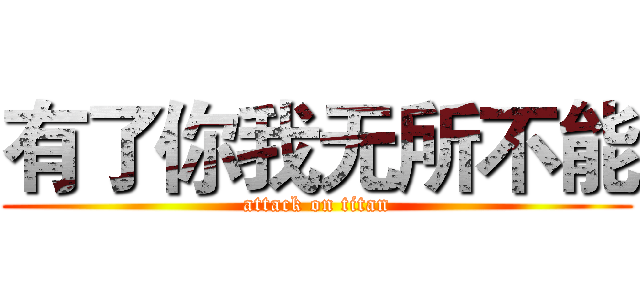 有了你我无所不能 (attack on titan)
