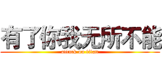 有了你我无所不能 (attack on titan)