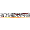有了你我无所不能 (attack on titan)