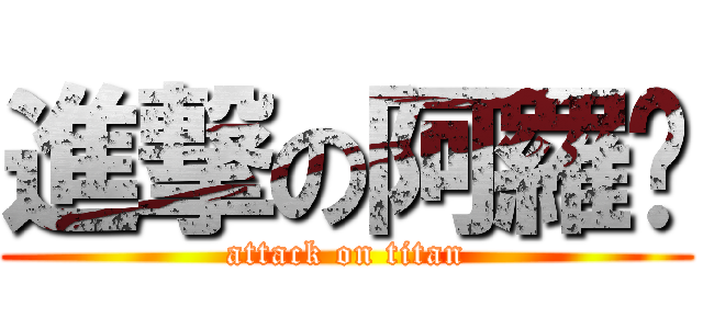 進撃の阿羅雞 (attack on titan)