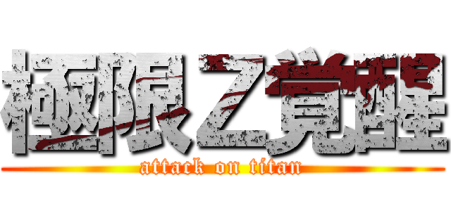 極限Ｚ覚醒 (attack on titan)